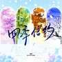 四季信约