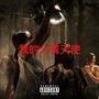 Burn everything, my Seraph (Explicit)