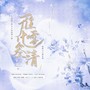 雁雪化三清——剑网3苍云×纯阳同人曲