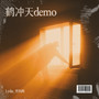 鹤冲天demo