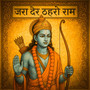 Jara Der Thahro Ram