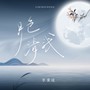 月色清浅