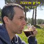 ארץ אהובה