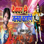 Devghar Me Jalwa Chadhayenge
