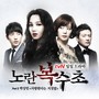 노란 복수초 OST Part.3