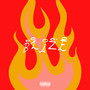 BLAZE (Explicit)