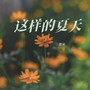 这样的夏天