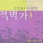 정철호 작품집 3 (적벽가 3)