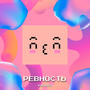 Ревность