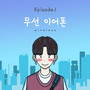 대학연애 episode 1 : 무선이어폰