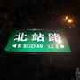 北站路