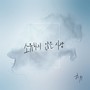 소유하지 않은 사랑 (Love is not to possess)