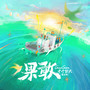 果敢 (春分版)