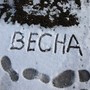 Завтра весна