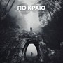 ПО КРАЮ