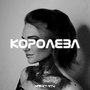 Королева