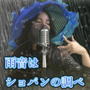 雨音はショパンの調べ (Cover)