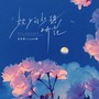 故乡的杜鹃又开花