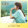 초콜릿 OST Part. 9