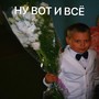 Ну вот и всё