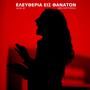 Eleftheria Eis Thanaton (Original Theatre Soundtrack)