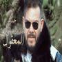 El Ma3e9oul (EXCLUSIVE Music Video) | 2025| عــــادل الميلـــــودي - المعقــــــول