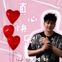 真心快乐