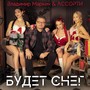 Будет снег (feat. Группа Ассорти)