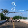 模样 Used To Be_ (中山大学2021毕业歌)