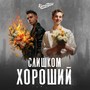 Слишком хороший