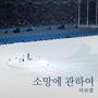 소망에 관하여