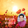 ឱស្នេហ៍មាសបង