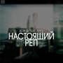 Настоящий реп (Explicit)