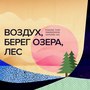 Воздух, берег озера, лес (feat. Imagine That, Samsara Inc.)