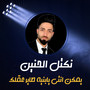 يمكن انتي يابنيه طاير عقلك