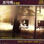 조덕배 3,5집 (슬픈 노래는 부르지 않을 거야) (Jo Duck Bai's 3rd,5th Album (I'm Not Going To Sing A Sad Song))