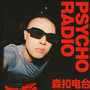 PSYCHO RADIO森扣电台