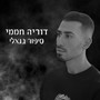 סיפור בנאלי