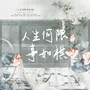 人生何限事如棋