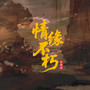 情缘不朽