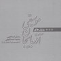 Azerbaijan Music Radif - Vol 6: Bayat-e Shiraz