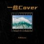 一些Cover