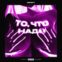 ТО ЧТО НАДО (Explicit)