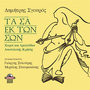 Ta sa ek ton son (dances & songs from the East side of Crete)