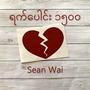 yat poune 1500-Sean Wai