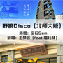 野狼Disco（北师大版）