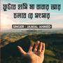 ফুটবে হাসি মা বাবার আর চলবে রে সংসার | প্রবাসী জীবন নিয়ে গান | Futbe Hasi Ma Babar Cholbe Re Songsar | Probash Jibon Song (feat. Jamal Ahmed)