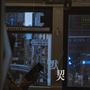 默契
