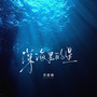 深海里的星