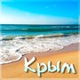 Крым (Explicit)